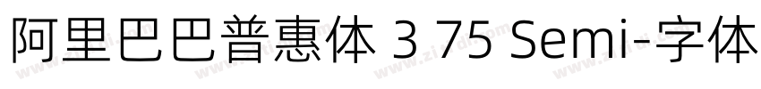 阿里巴巴普惠体 3 75 Semi字体转换